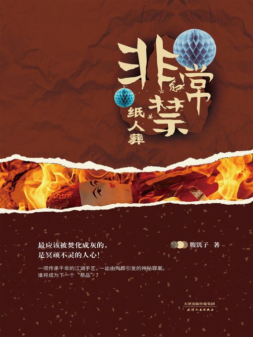 Title details for 非常禁 by 腹饥子 - Available